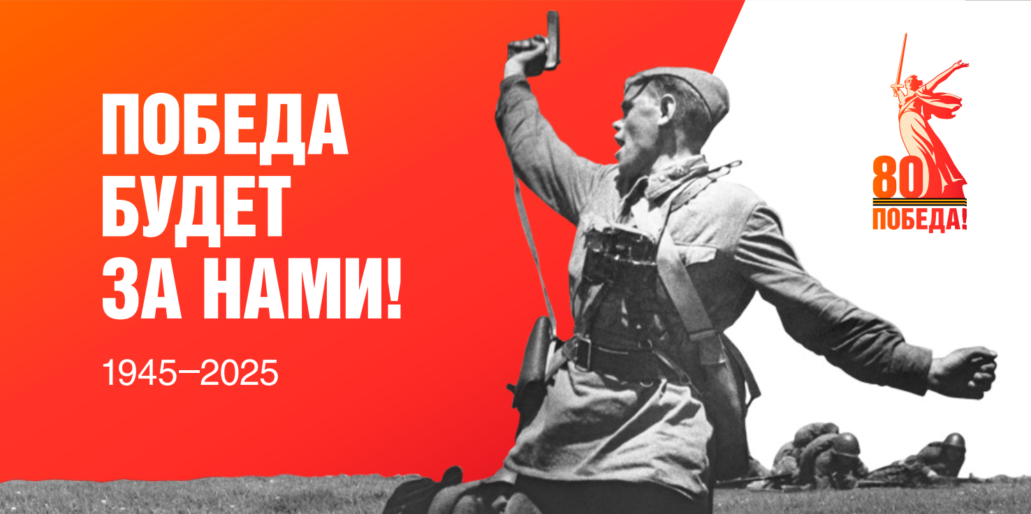 80-я годовщина Победы в Великой Отечественной войне 1941–1945 годов